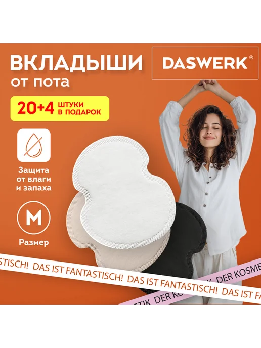 DASWERK Вкладыши от пота, прокладки для подмышек, 24 шт, 3 цвета б, 24 шт, 3 цв., фото 5