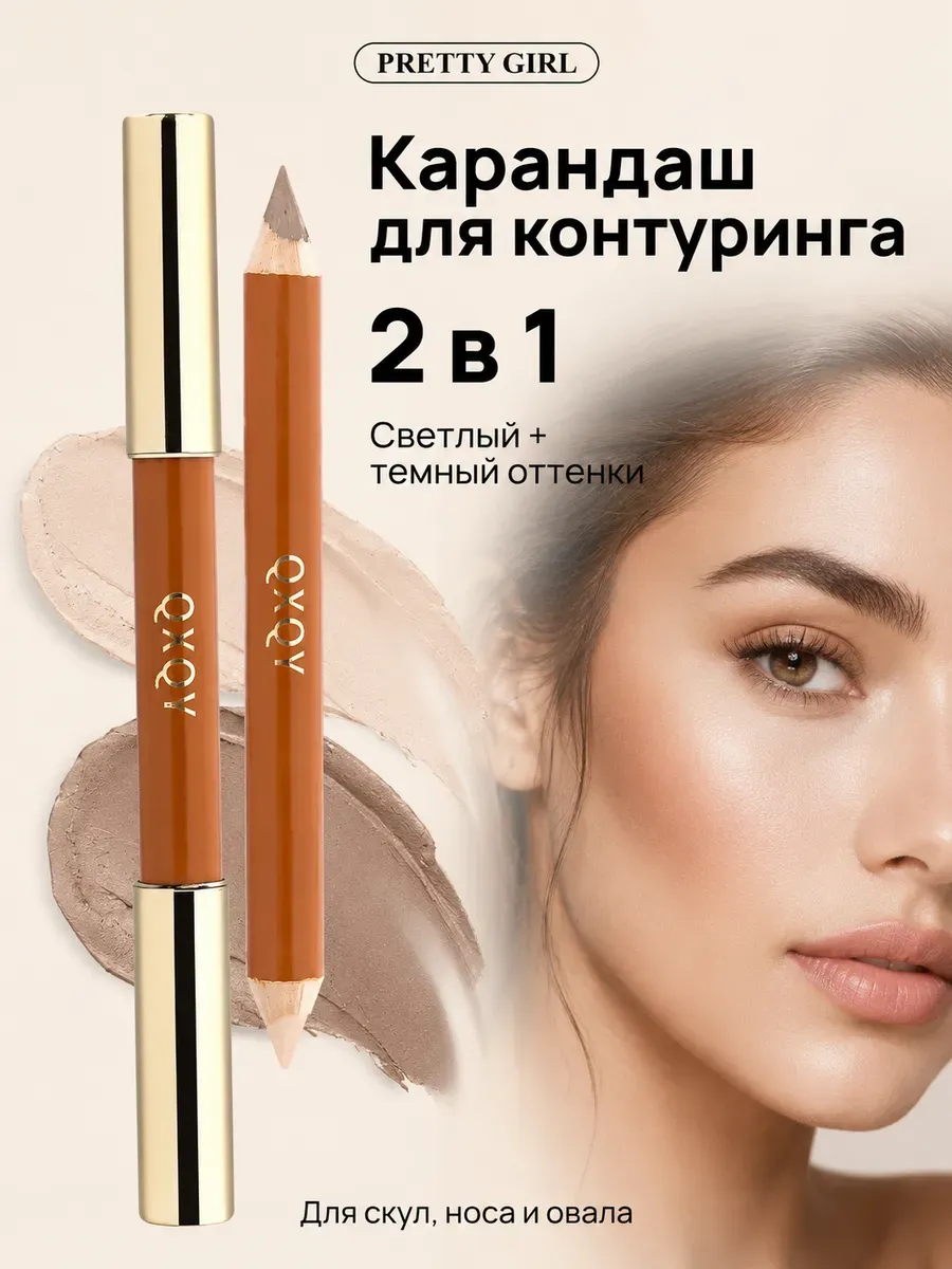 Карандаш для контуринга 2 в 1 скульптор для лица и хайлайтер