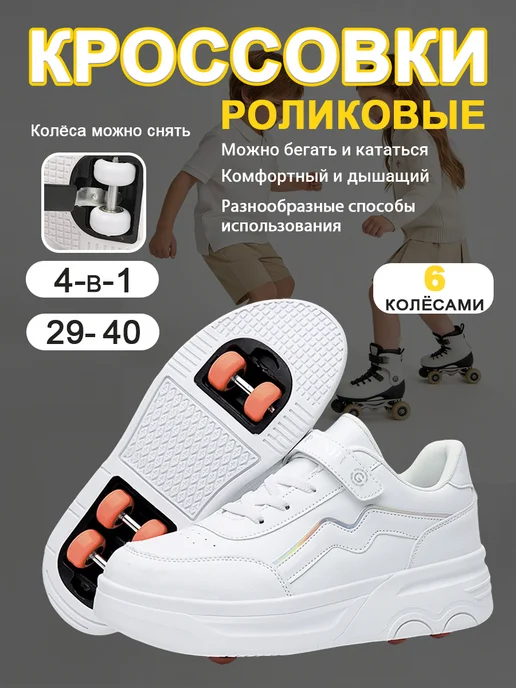 Детские кроссовки-ролики с 6 колёсами, белый