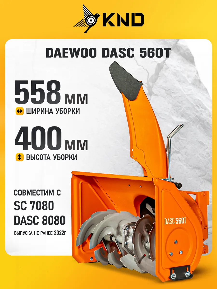 DASC 560T Роторный снегоуборщик (55.8 см, 10 м)