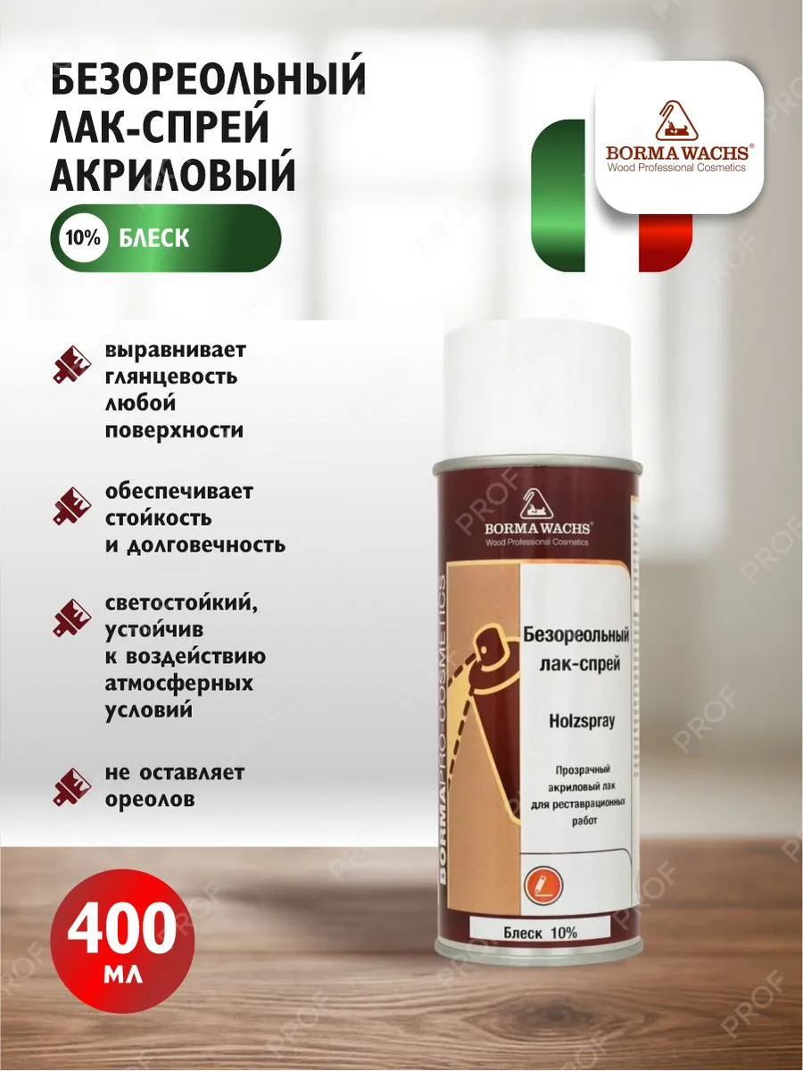 Лак спрей для реставрации акриловый Holzspray 10% блеск