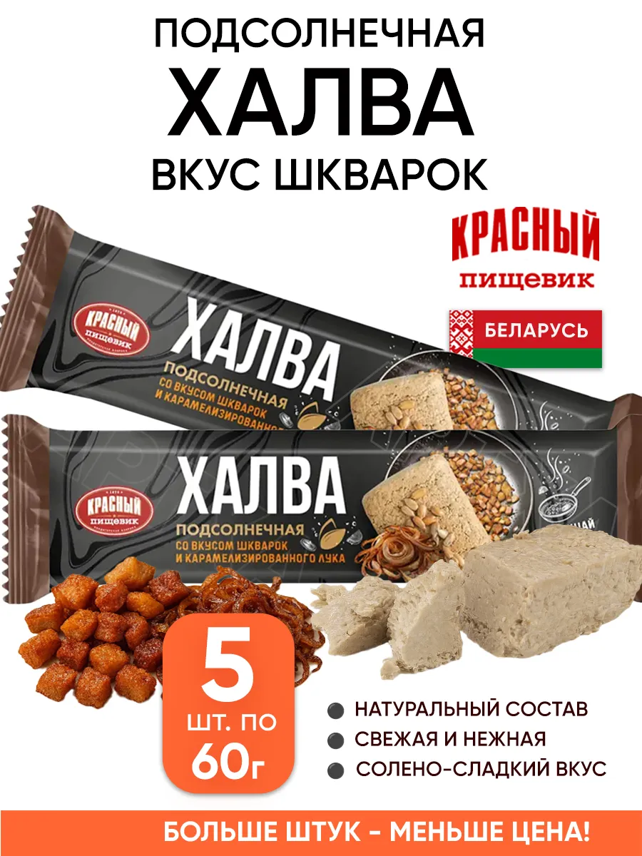 Подсолнечная халва натуральная со вкусом шкварок с солью