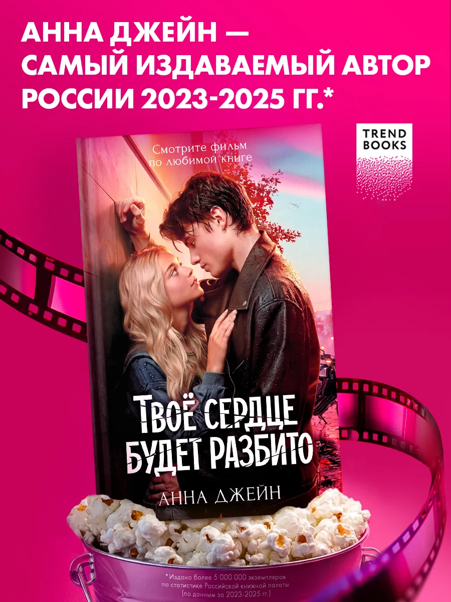Анна Джейн. Твое сердце будет разбито. Кинообложка