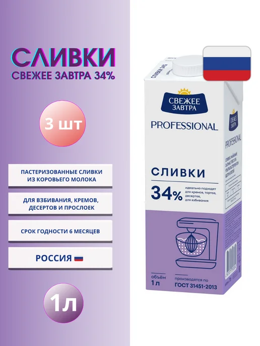 Свежее Завтра Сливки 34% для взбивания натуральные кондитерские 3шт по 1 л, 3 шт, 1 л