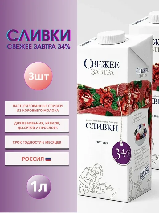 Свежее Завтра Сливки 34% для взбивания натуральные кондитерские 3шт по 1 л, 3 шт, 1 л, фото 3