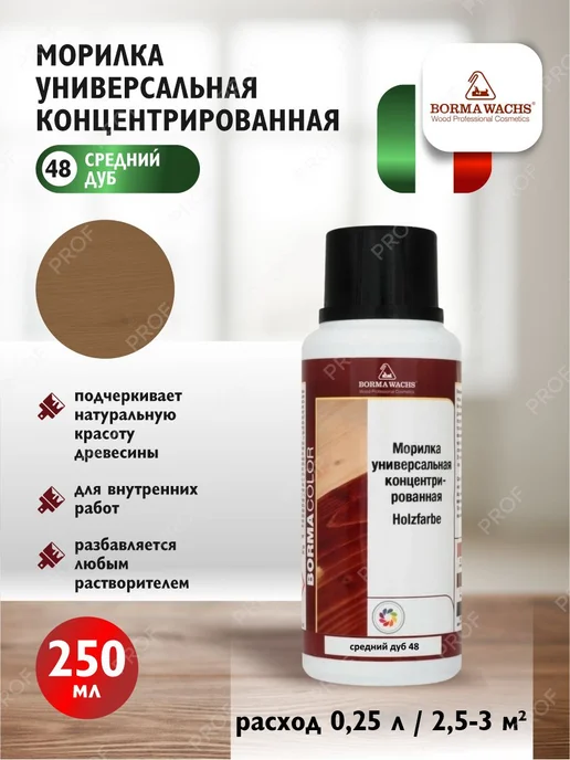 borma wachs Морилка для дерева универсальная цвет 48 средний дуб, вариант