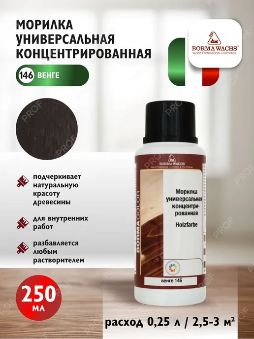 borma wachs Морилка для дерева универсальная Holzfarbe цвет 146 венге, вариант