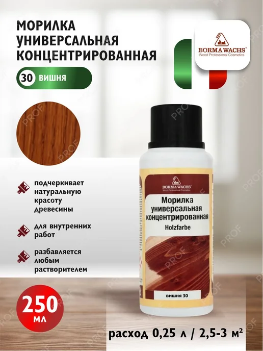 borma wachs Морилка для дерева универсальная цвет 30 вишня 250мл, 250 мл