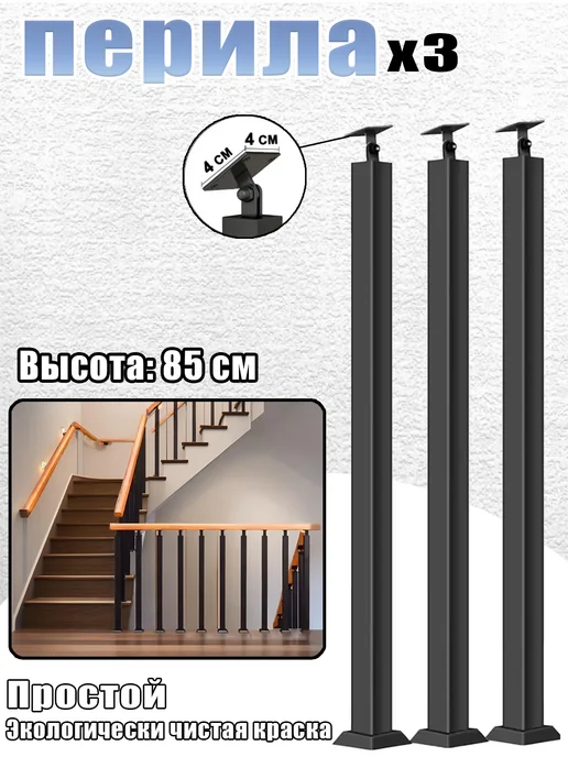 Минималистичные современные перила для лестницы - 3 шт, 3 шт