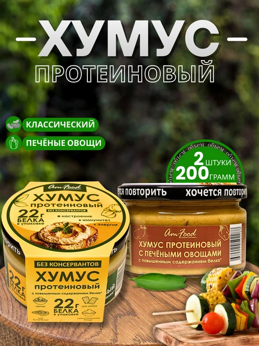 полезные продукты Хумус БК протеиновый набор AmFood 2 шт по 200 гр, 2 шт, 200 г