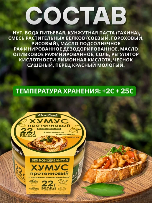 полезные продукты Хумус БК протеиновый набор AmFood 2 шт по 200 гр, 2 шт, 200 г, фото 2