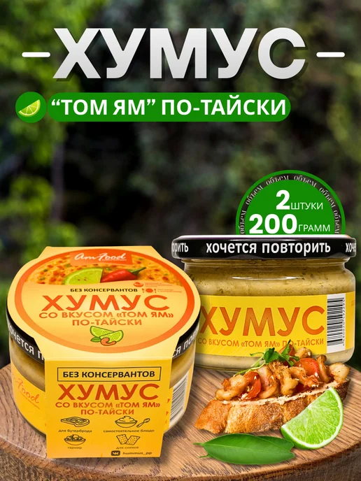 полезные продукты Хумус БК "Том Ям" по-тайски AmFood 2 шт по 200 гр, 2 шт, 200 г