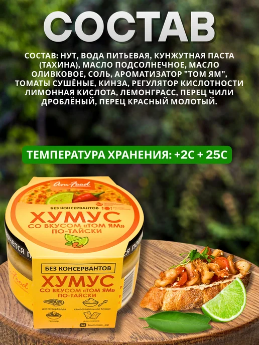 полезные продукты Хумус БК "Том Ям" по-тайски AmFood 2 шт по 200 гр, 2 шт, 200 г, фото 2