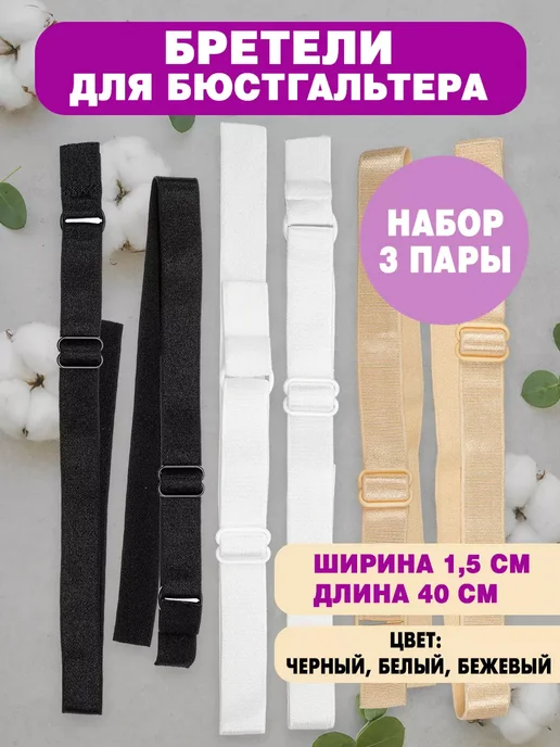 Бретели для бюстгальтера 15 мм (3 пары беж. бел. черн.), 15 мм