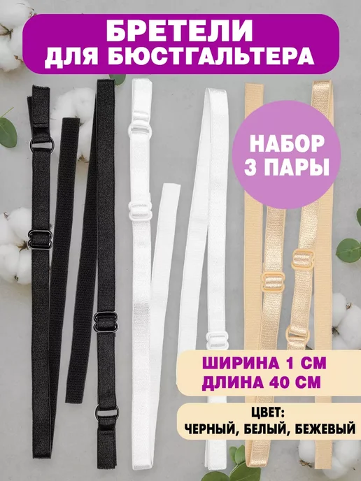 Бретели для бюстгальтера 15 мм (3 пары беж. бел. черн.), 10 мм