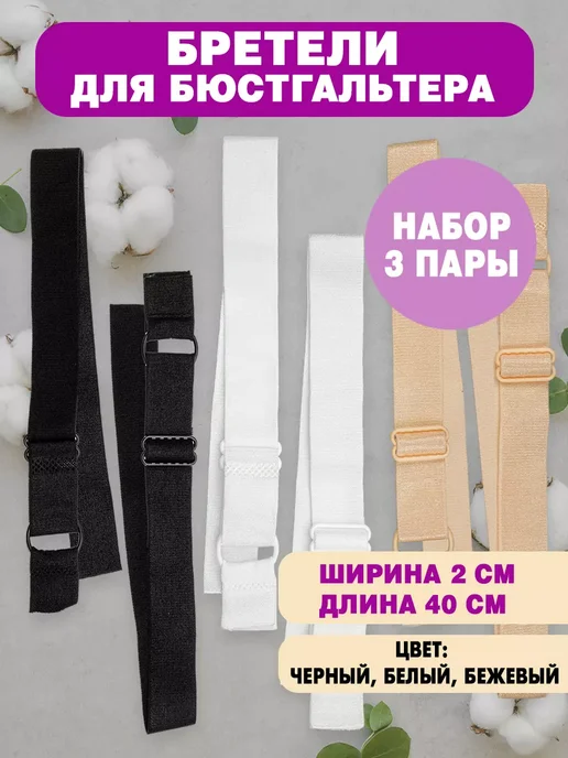 Бретели для бюстгальтера 15 мм (3 пары беж. бел. черн.), 20 мм