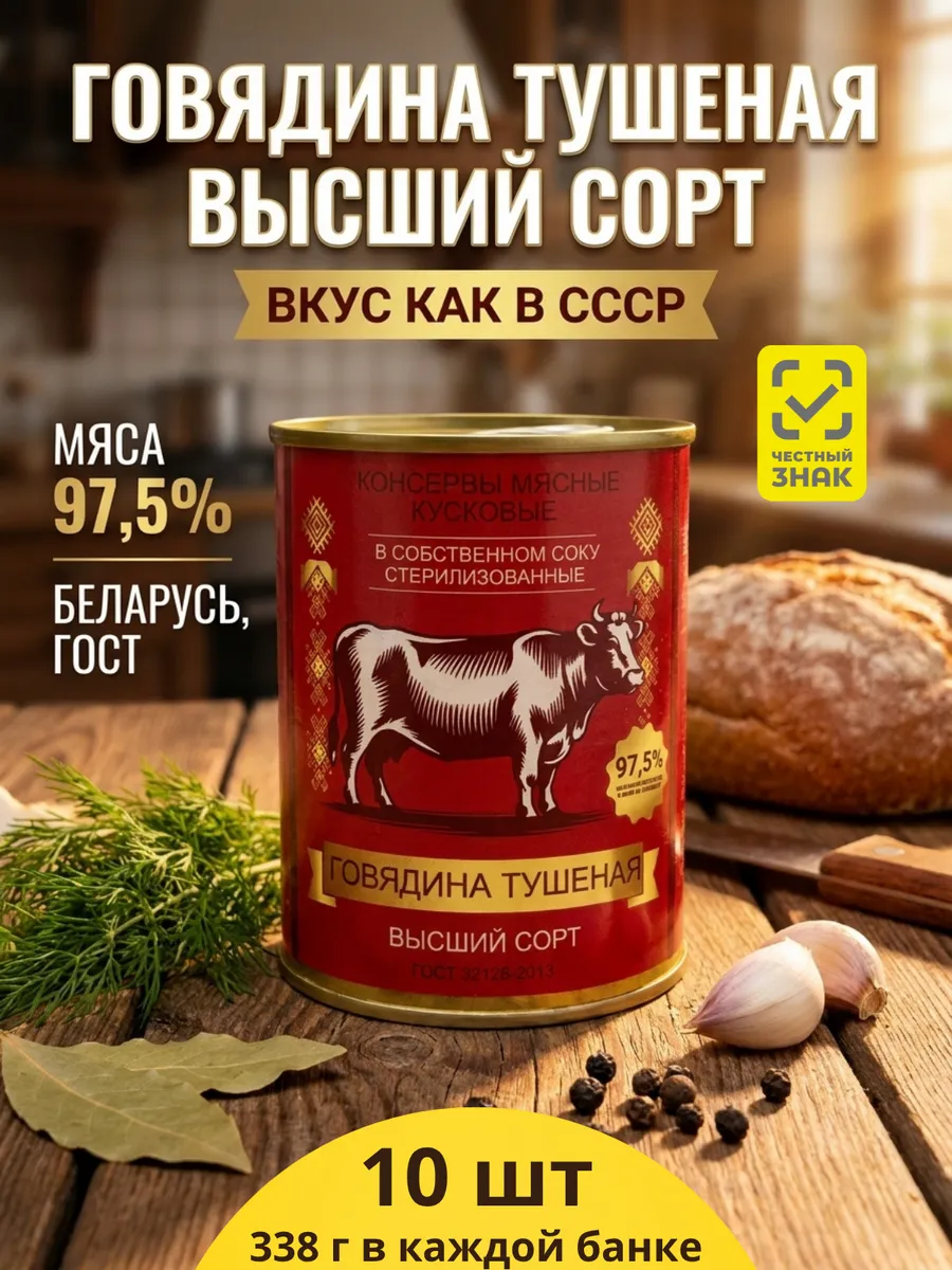 Тушенка белорусская говядина гост 10 шт