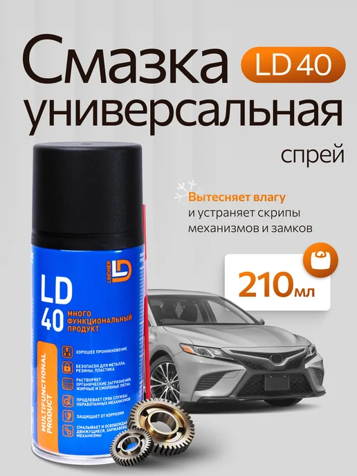 LD LINDNER Смазка универсальная проникающая автомобильная WD-40 210 мл, 210 мл