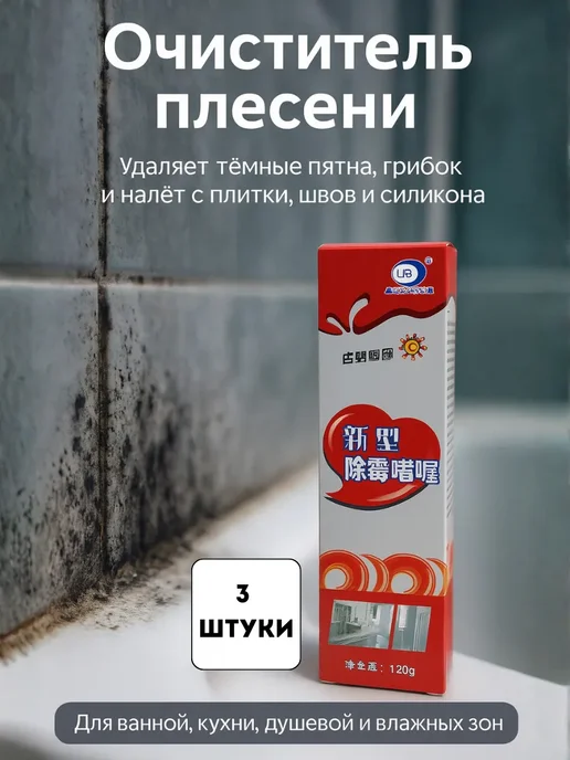 A.NI1 Универсальное средство очиститель плесени для ванной дома, вариант