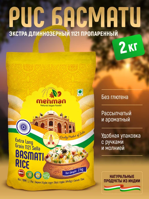 MEHMAN Рис БАСМАТИ пропаренный длиннозерный, 1уп 2кг, 2 кг