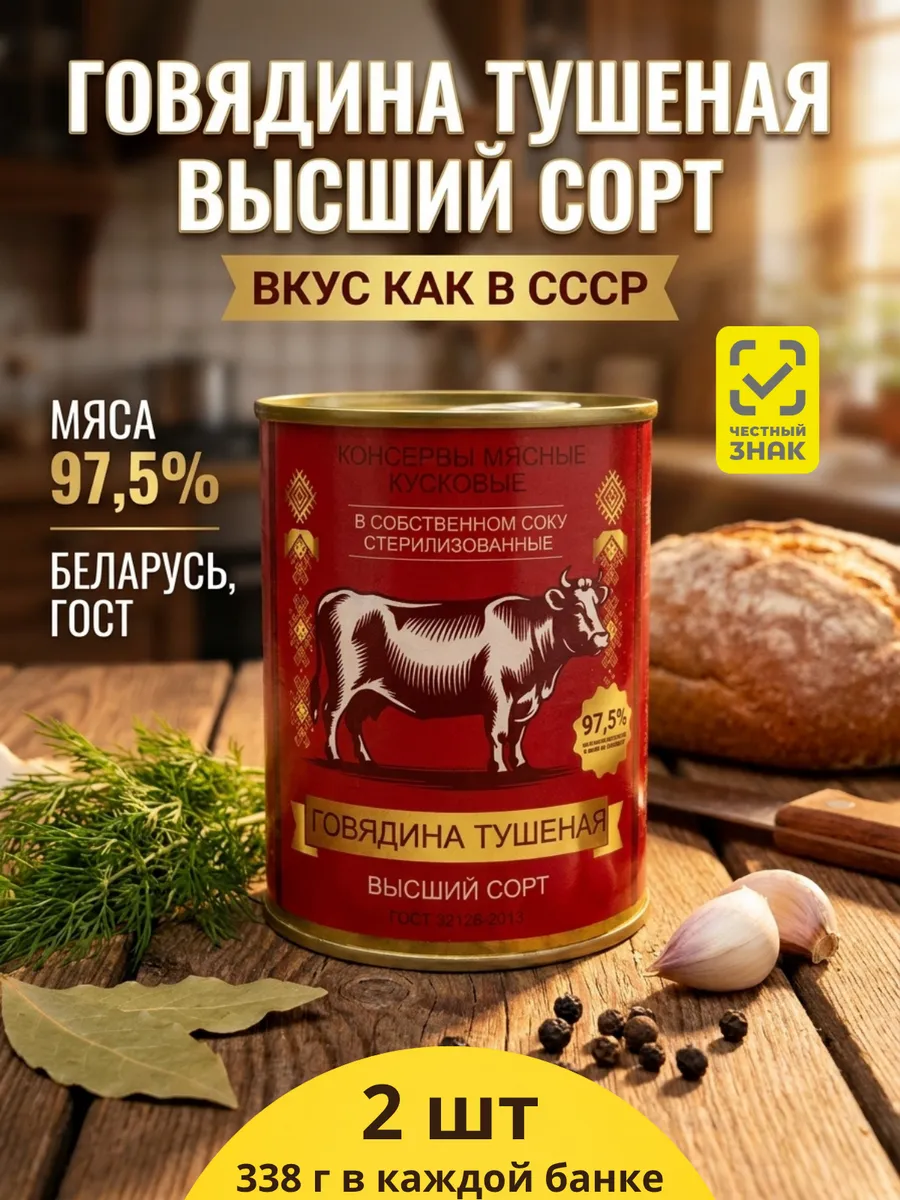 Тушенка белорусская говядина гост 2 шт