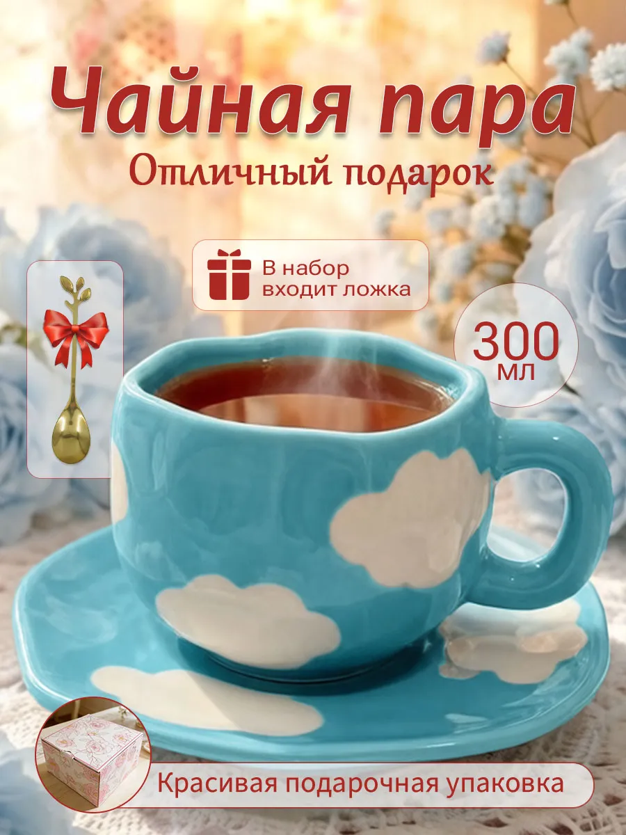 Чайная пара 300 мл чашка блюдце Подарочная керамика