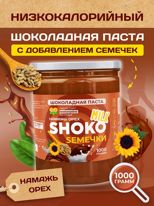 Намажь Орех Шоколадная паста без сахара с семечками 1 кг, 1 кг