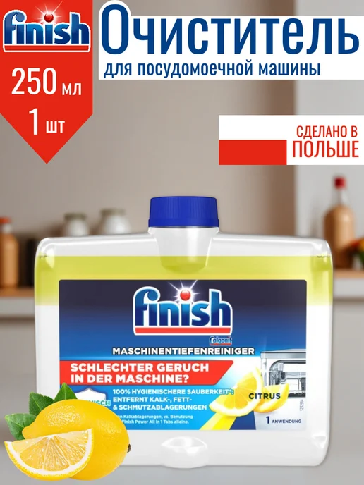 Finish Очиститель для посудомойки 250 мл, 250 мл