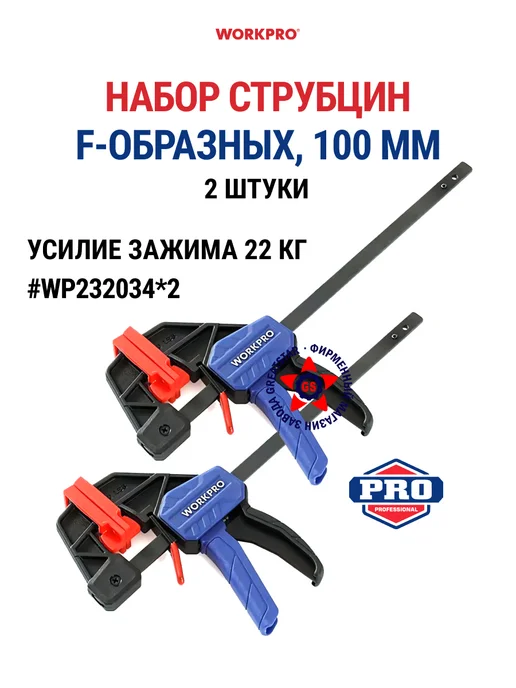 WORKPRO Набор струбцин F-образных 100 мм 2 шт WP232034*2, 232034x2, 2 шт