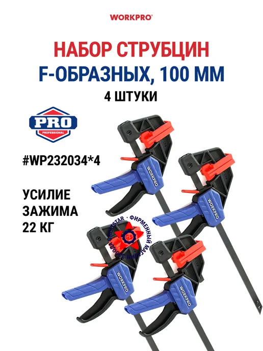 WORKPRO Набор струбцин F-образных 100 мм 4 шт WP232034*4, 232034x4, 4 шт