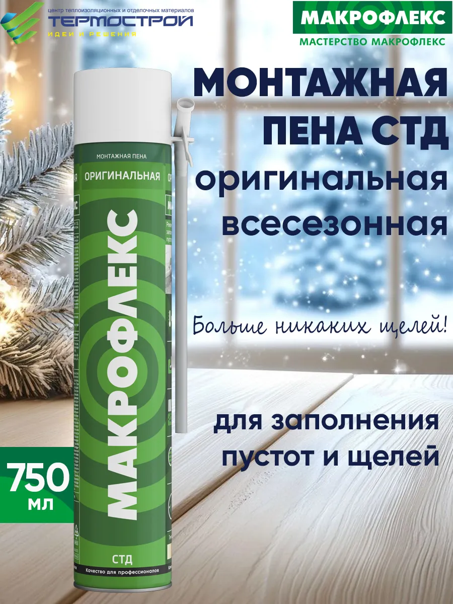 Пена монтажная всесезонная Макрофлекс СТД
