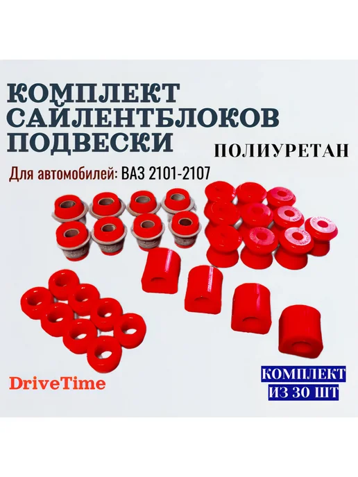 DriveTime Комплект сайлентблоков подвески ВАЗ 2101-07, 30шт, 30 шт