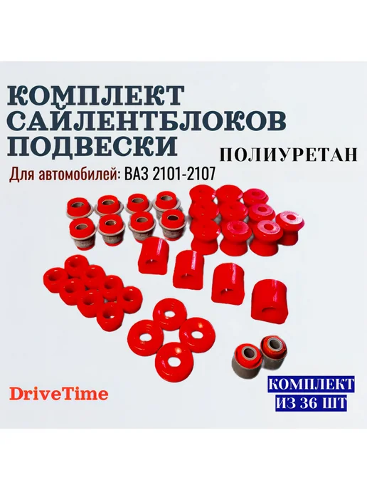 DriveTime Комплект сайлентблоков подвески ВАЗ 2101-07, 30шт, 36 шт