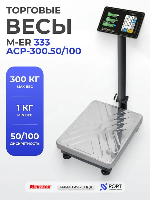 Mertech Электронные весы напольные 300 кг, M-ER 333 ACP-300.50 100, 300 кг