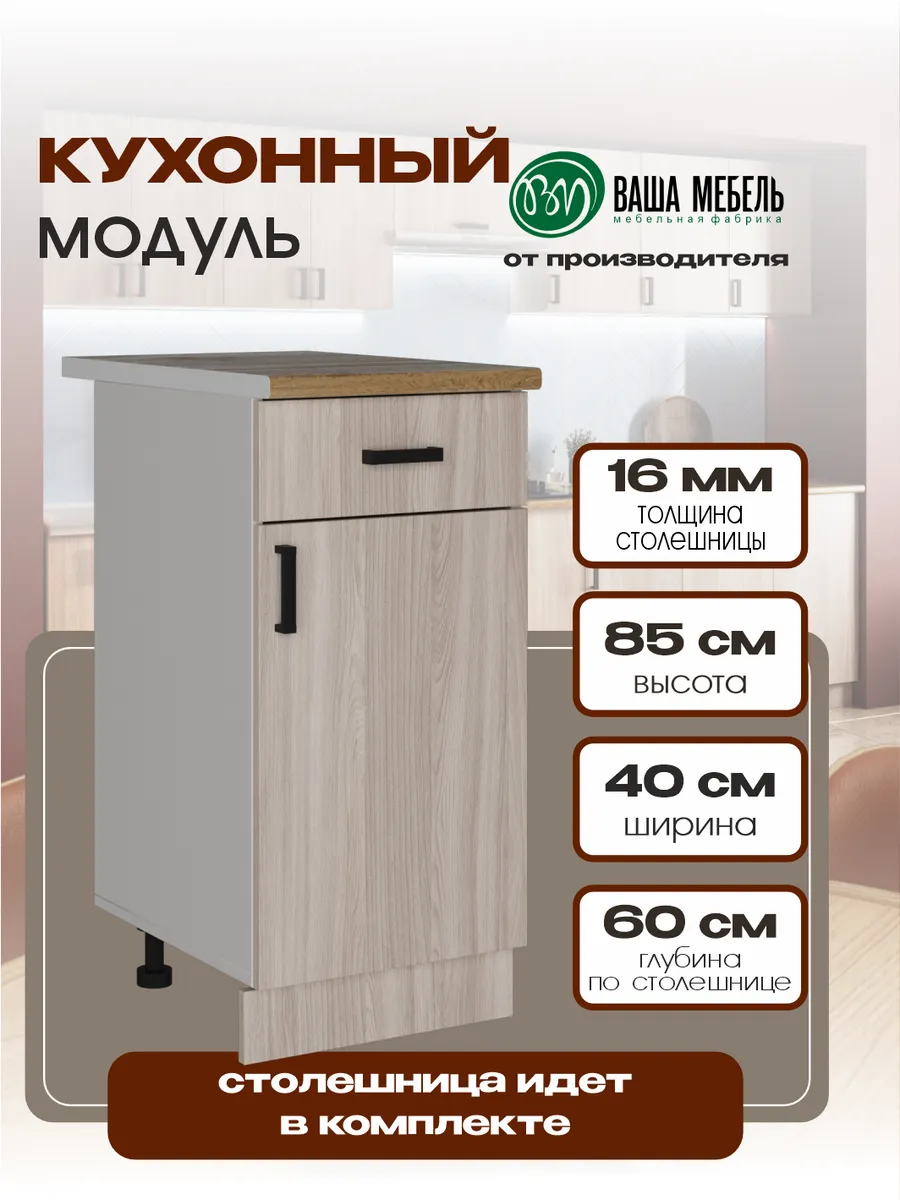 Кухонный модуль тумба напольная с ящиком 40 см