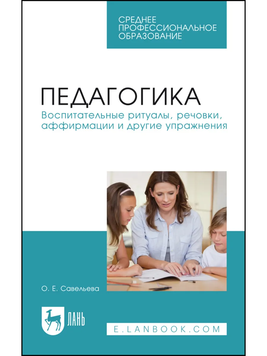 Педагогика. Воспитательные ритуалы, речовки, аффирмации и др