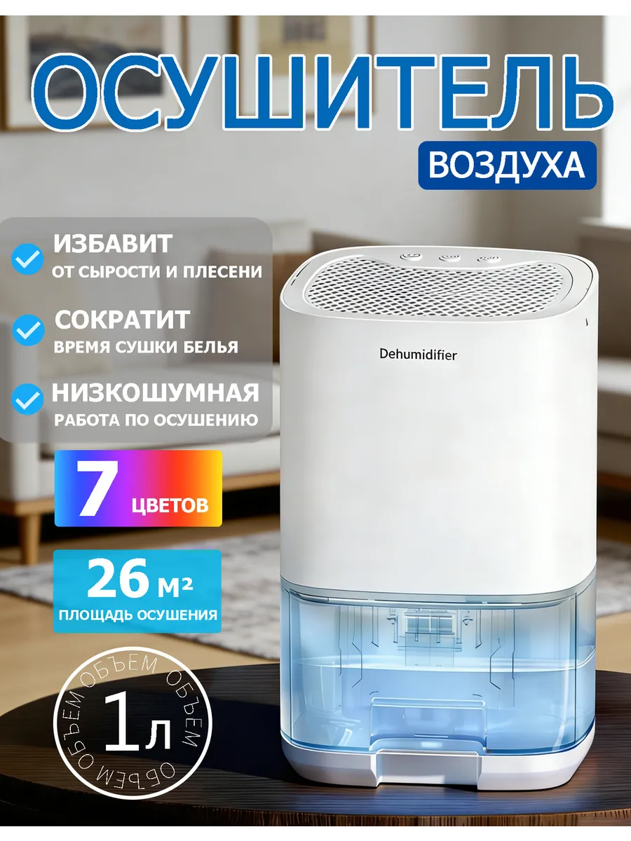 Осушитель воздуха для дома бытовой поглотитель влаги