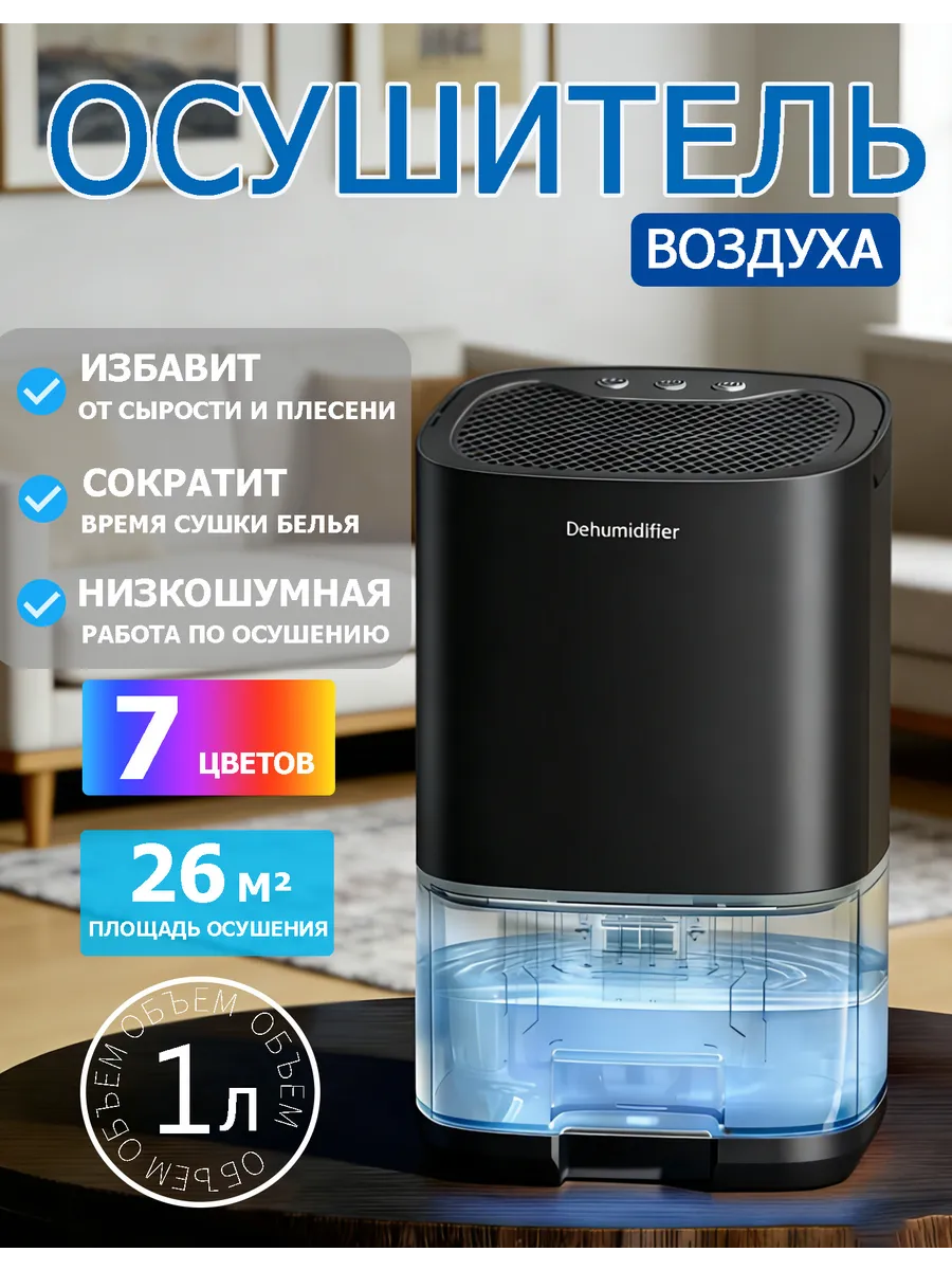 Осушитель воздуха для дома