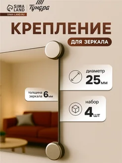 Нимай Нитай Держатель для зеркала, d 25 мм, без сверления, матовый никел