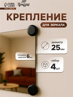 Нимай Нитай Держатели для зеркал без сверления, d 25 мм, черные