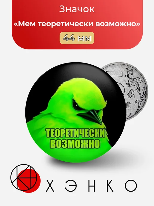 Мем теоретически возможно значок