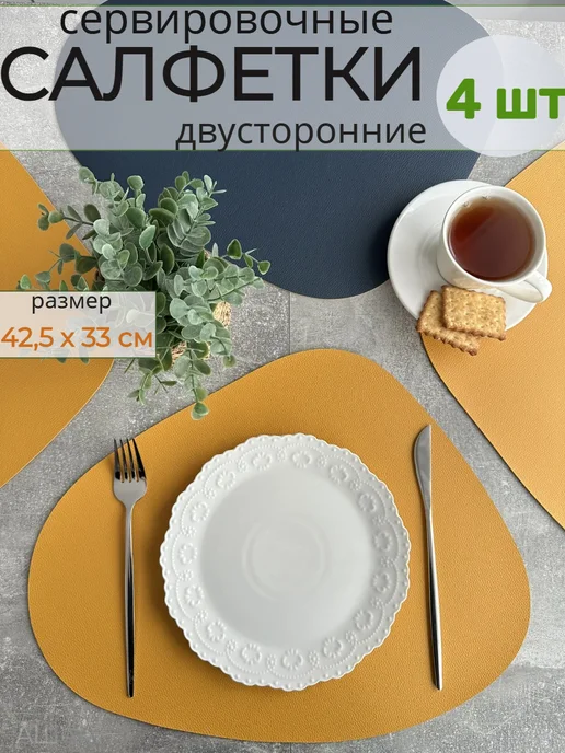 АШАД Салфетки сервировочные на стол под тарелки плейсмат 4 шт, 4 шт