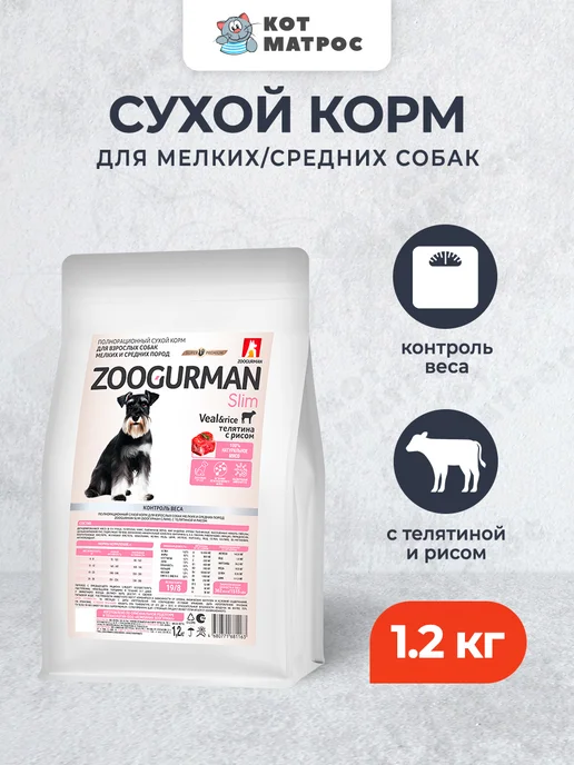 Сухой корм ЗООГУРМАН для собак, мелкие, средние, телятина, 1,2 кг