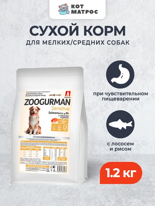 Сухой корм ЗООГУРМАН Жкт для собак, мелкие, средние, лосось, 1,2 кг