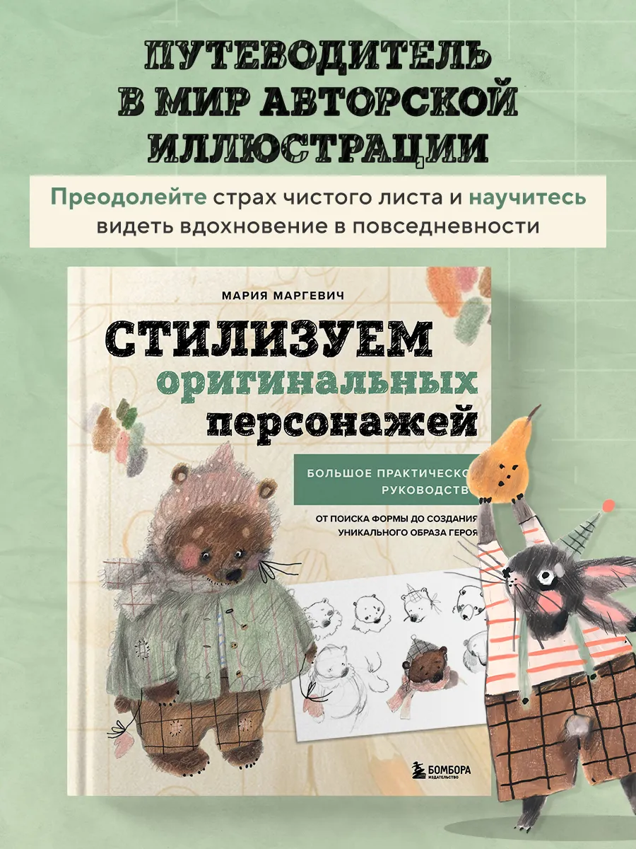 Стилизуем оригинальных персонажей. Большое практическое