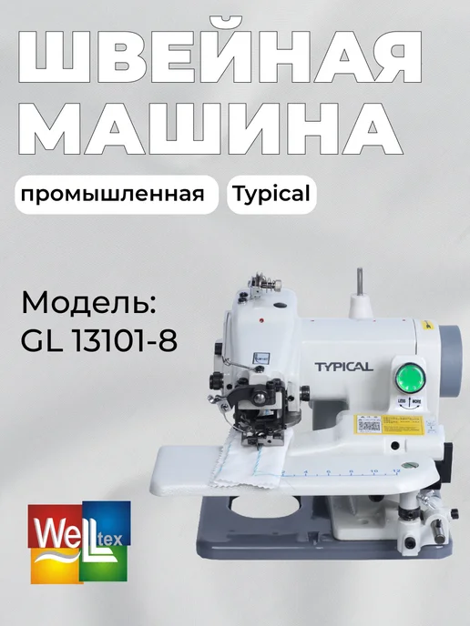 Typical Промышленная швейная машина GL13101-8, белый