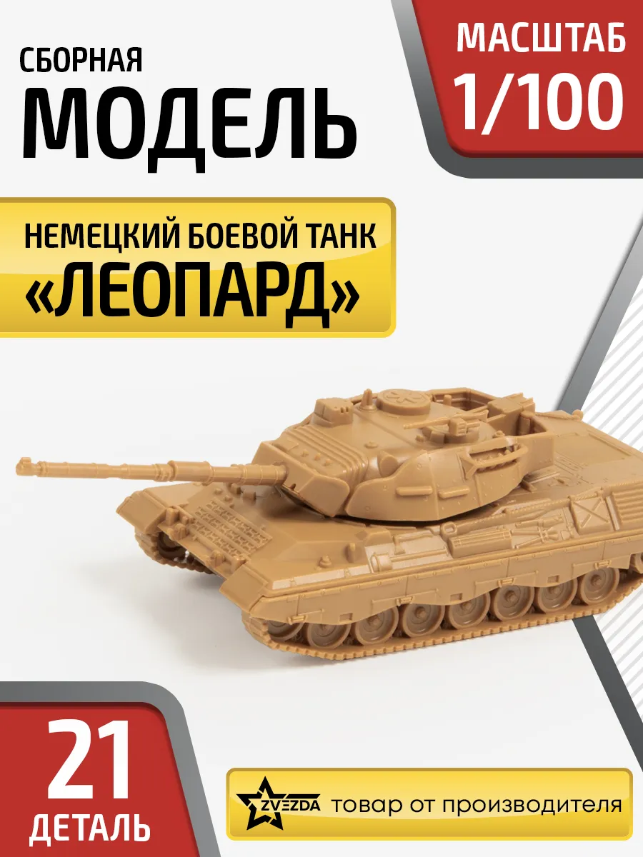 Сборная модель Немецкий основной боевой танк Леопард 1А5