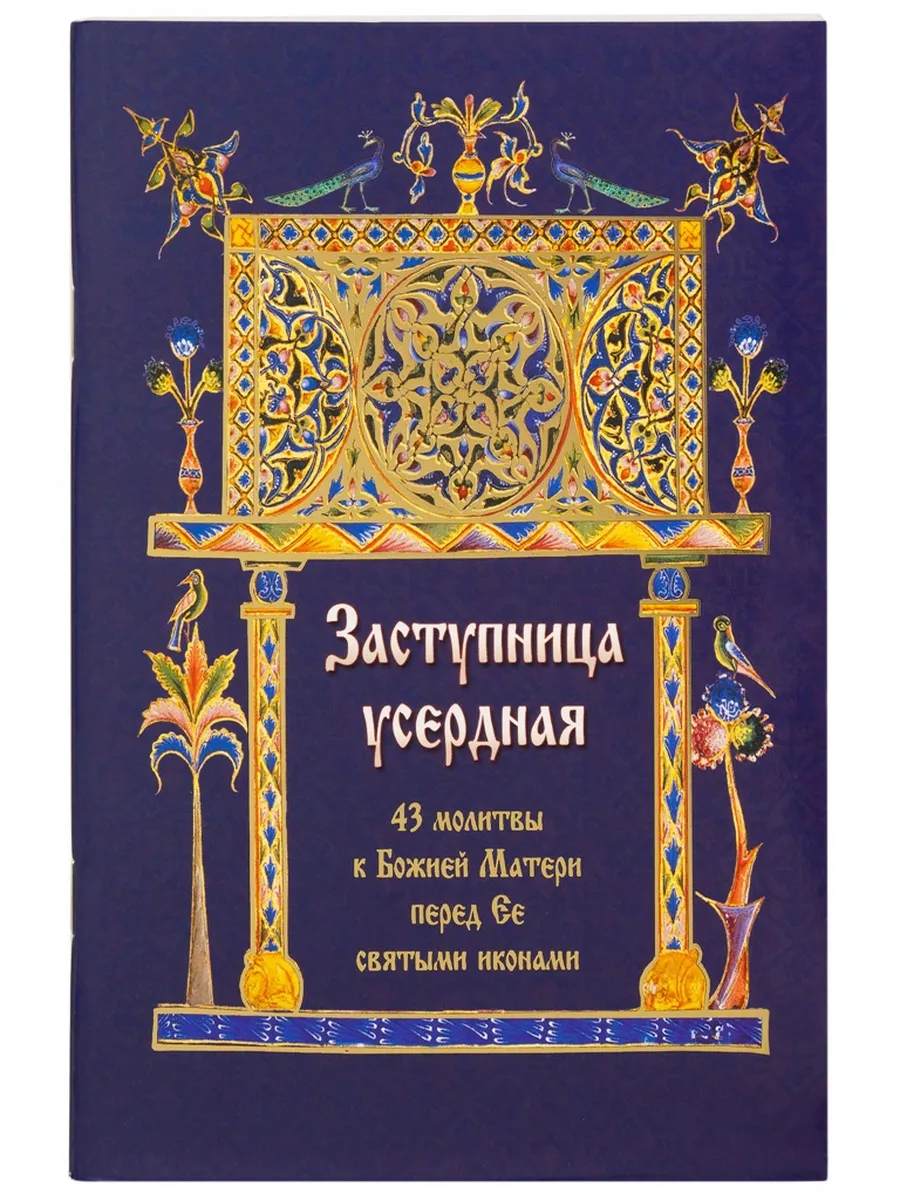 Заступница усердная. 43 молитвы к Божией Матери