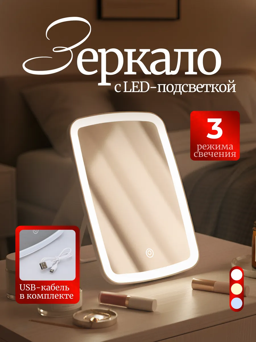 Зеркало для макияжа с подсветкой