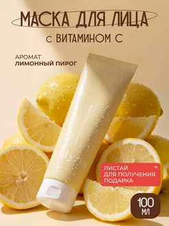 Маска для лица с витамином С кремовая